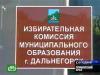 Выборы мэра Дальнегорска пройдут в марте 2007 года