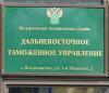 Владивостокской таможне — 105 лет
