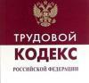 Одобрены поправки в Трудовой Кодекс РФ