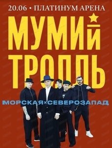 #Мумипятница: DVhab.ru дарит подарки фанатам группы «Мумий Тролль»