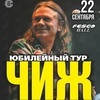 Рок-классика Петербурга: «Чиж & Co» даст юбилейный концерт во Владивостоке