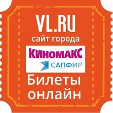Владивосток кинотеатр билеты