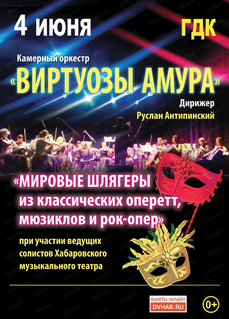 Шлягеры из оперетт, мюзиклов и рок-опер исполнят в Хабаровске «Виртуозы Амура»