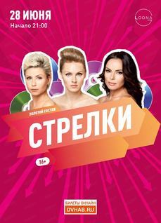 Песня Группы Стрелки Новый Год