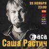Завтра Саша Растич и «7 раса» дадут акустический концерт во Владивостоке — newsvl.ru