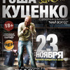 Во Владивостоке состоится концерт Гоши Куценко — newsvl.ru