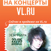 Сервис &laquo;Билеты на концерты&raquo; от VL.ru: купи билет на Земфиру уже сейчас — newsvl.ru
