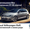 Официальный дилерский центр Volkswagen приглашает на премьеру нового Golf VII  — newsvl.ru