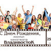 Кинотеатр «Владивосток» приглашает всех на празднование своего дня рождения уже завтра — newsvl.ru