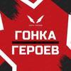 «Гонка героев» вернется во Владивосток 20 июля