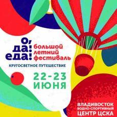 Гастрономический фестиваль «О! Да! Еда!» пройдет во Владивостоке в выходные