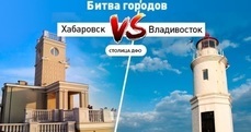 Владивостоку - статус, Хабаровску - крутизна: Фургал высказался о переносе столицы