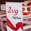 Во Владивостоке открылась выставка экспортных товаров из Харбина  — newsvl.ru