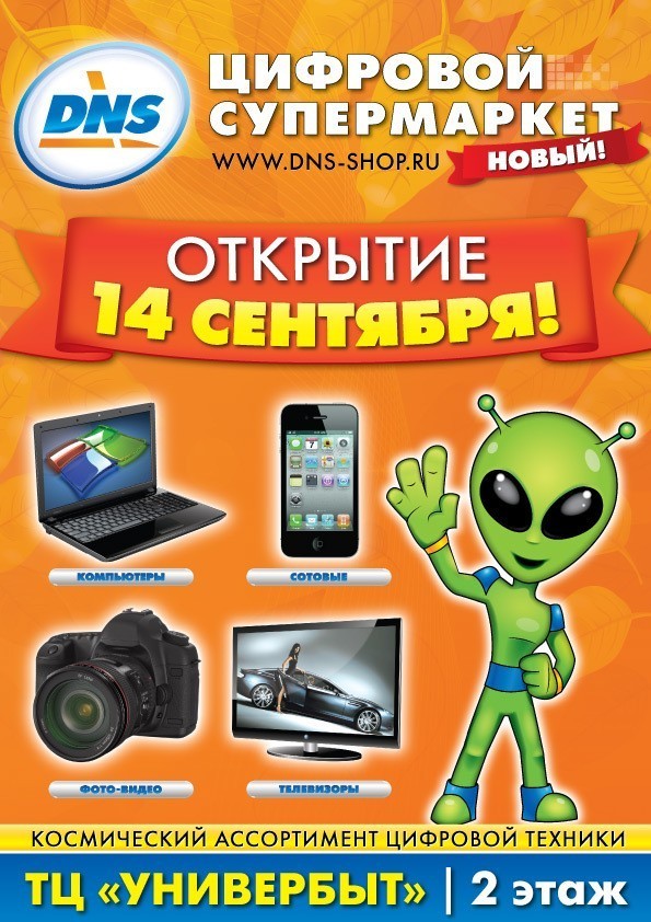 Сайт техники днс. ДНС. Цифровой супермаркет DNS. Реклама ДНС. Реклама магазина ДНС.