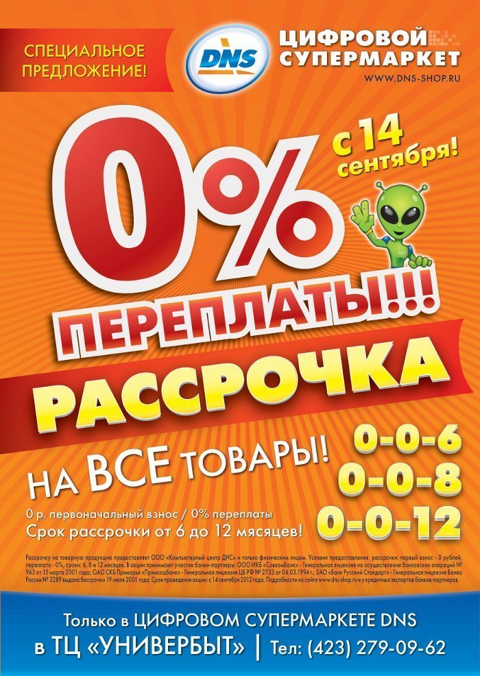 Днс условия рассрочки. ДНС рассрочка 0-0-24. Листовки ДНС. ДНС большой камень. Реклама ДНС.