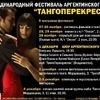 Мировые звезды аргентинского танго выступят во Владивостоке — newsvl.ru