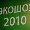 "Эко-шоу 2010" — итоговое мероприятие в рамках подпрограммы по экологическому просвещению и образованию муниципальной целевой программы "Отходы" — прошло во Владивостоке. — newsvl.ru