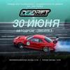 Второй этап DSL Drift Series 2019 пройдет в выходные во Владивостоке
