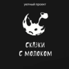 Проект «Сказки с молоком» запускают во Владивостоке на регулярной основе