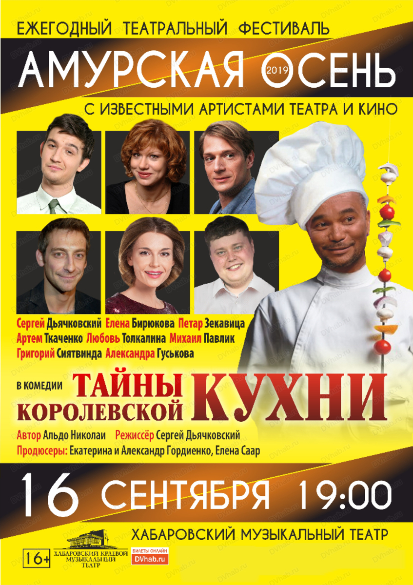 Премьер афиша хабаровск. Тайны королевской кухни спектакль. Амурская осень. Афиши артистов. Музыкальный театр Хабаровск спектакли.