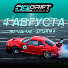 Четвертый этап DSL Drift Series 2019 пройдет во Владивостоке в выходные 