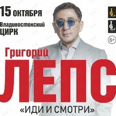 Григорий Лепс выступит во Владивостоке в октябре