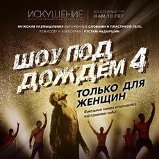 Шоу под дождём пройдёт во Владивостоке в ноябре