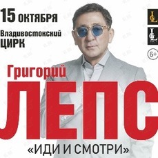Григорий Лепс выступит во Владивостоке в октябре