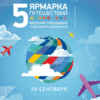 «Ярмарка путешествий» пройдет во Владивостоке в воскресенье