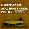«Академия винила Pro-Ject» приглашает меломанов на интерактивный мастер-класс во Владивостоке