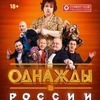 Комедийное шоу «Однажды в России» представят во Владивостоке 8 октября