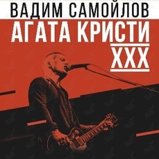 30-летие группы «Агаты Кристи» отметят во Владивостоке концертом Вадима Самойлова