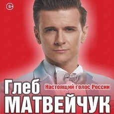 Глеб Матвейчук выступит с концертом во Владивостоке
