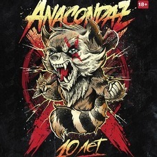 Anacondaz отпразднует 10-летие концертом во Владивостоке