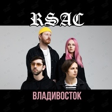 Группа RSAC выступит во  Владивостоке в октябре