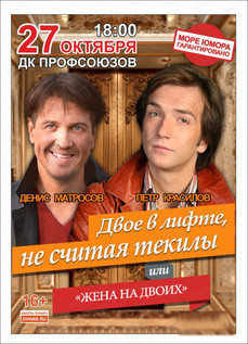 Чудовищную скидку на спектакль «Двое в лифте, не считая текилы» дарит DVhab.ru