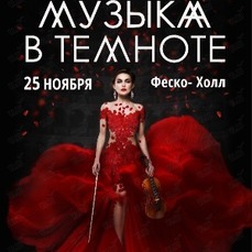 Соединение технологий и классической музыки: необычный шоу «Музыка в темноте» представят во Владивостоке