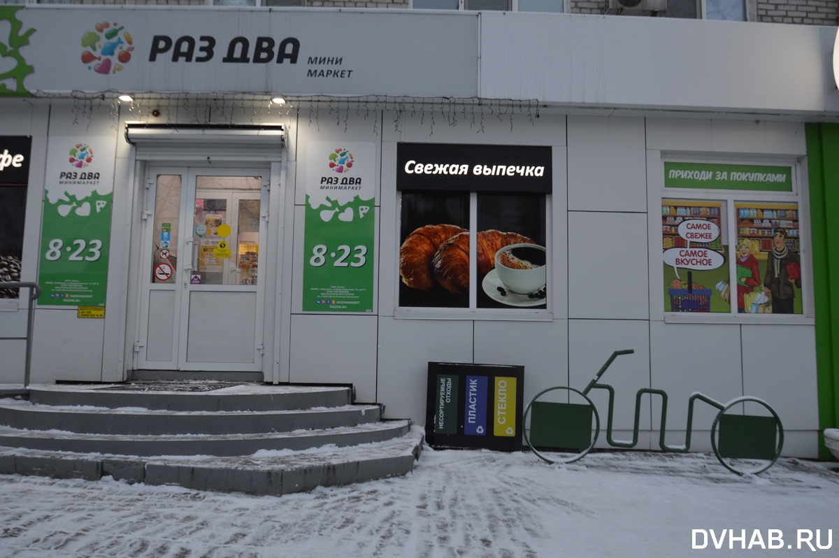 Раз два магазин хабаровск. Раз два магазин. Хабаровск 2. Магазин раз два владивосток. Раз два хабаровск работа.
