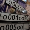 Продавать «красивые» номера на авто в России будут через Госуслуги