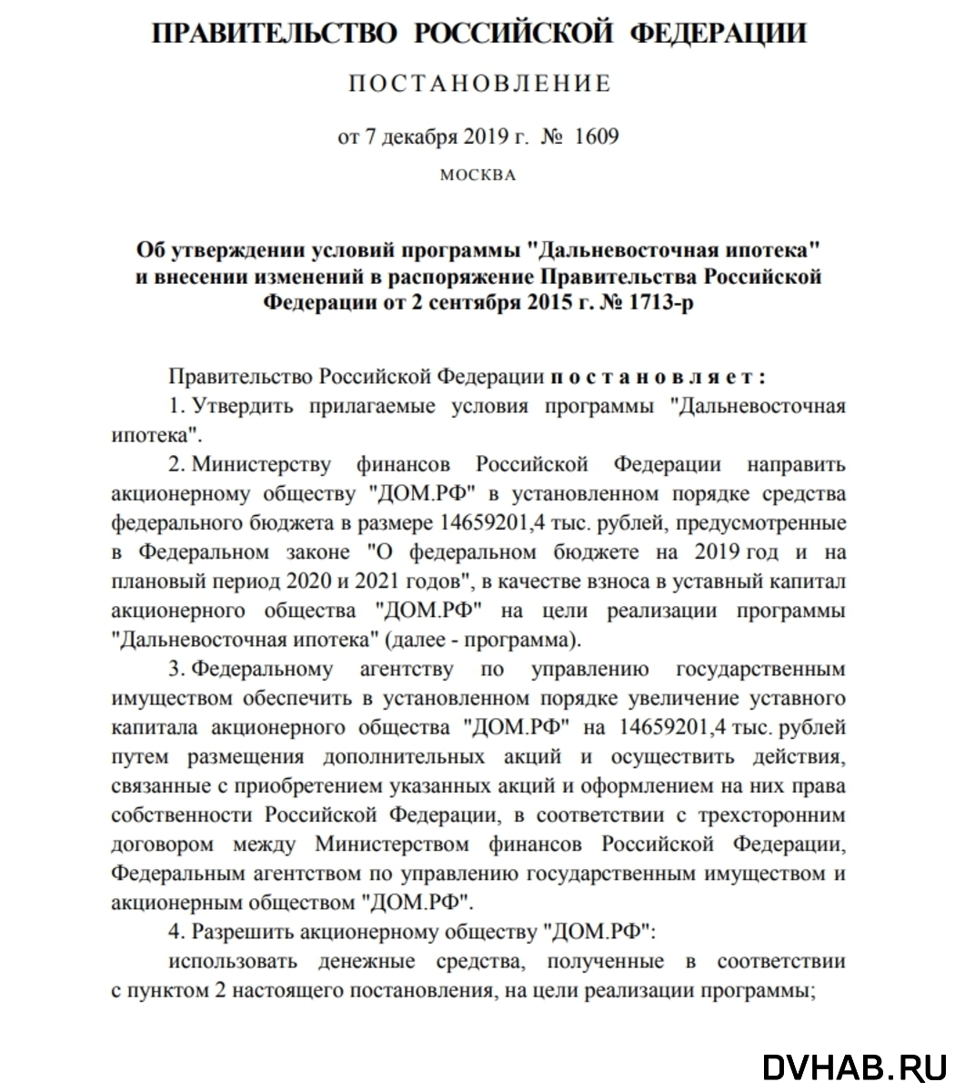 Кто и как может получить ипотеку под 2 процента, узнал DVhab.ru (ДОКУМЕНТЫ)  — Новости Хабаровска