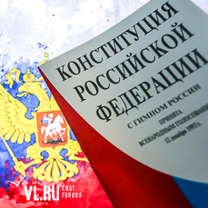 День рождения Конституции РФ: что вы знаете о главном документе страны? 