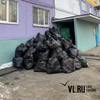 Первомайский и Ленинский районы Владивостока завалены горами мусора