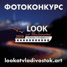 Проект Look At Vladivostok создает фотолетопись современного города