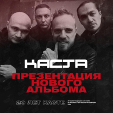 «Каста» презентует новый альбом во Владивостоке