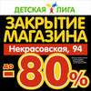 Ликвидация товара и скидки до 80%: супермаркет «Детская лига» на Некрасовской закрывается