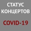 Концерты во Владивостоке переносят из-за угрозы распространения коронавируса (ИСПРАВЛЕНО 14.10.20)