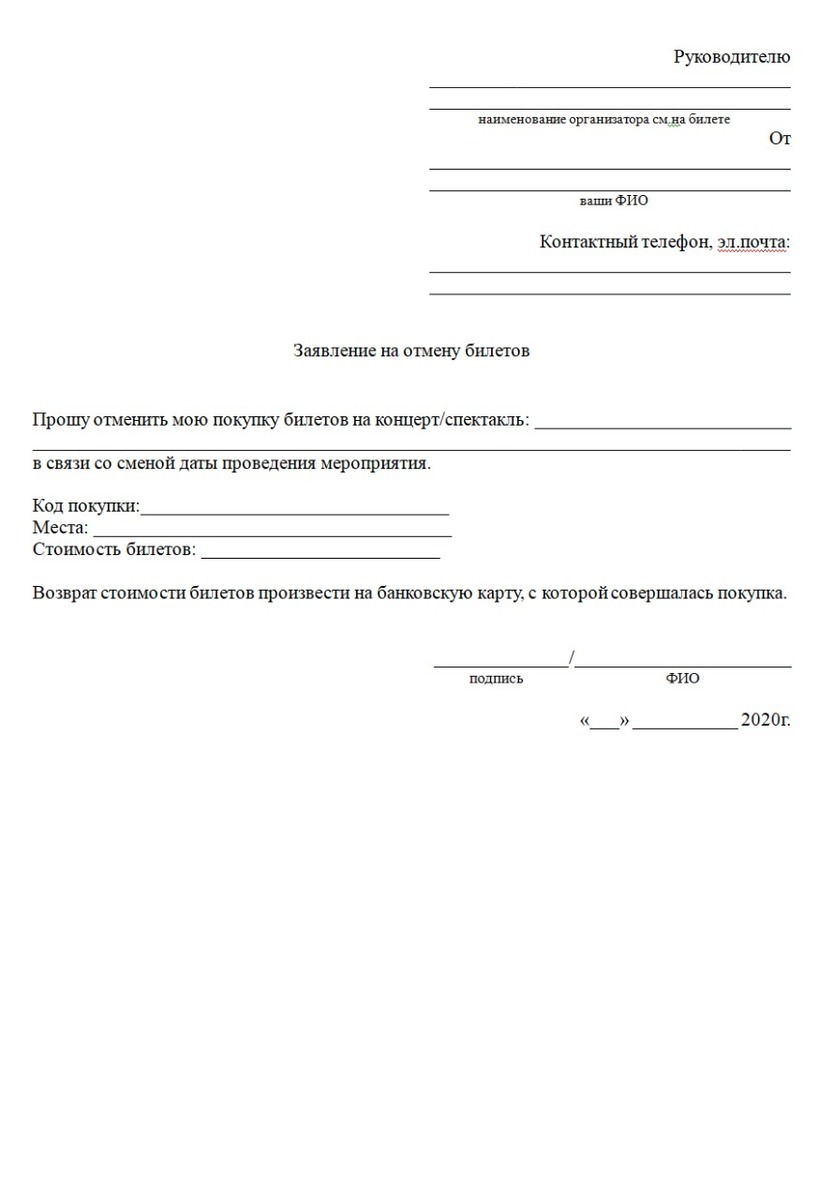 Кассир заявление на возврат билетов. Заявление на возврат билетов.