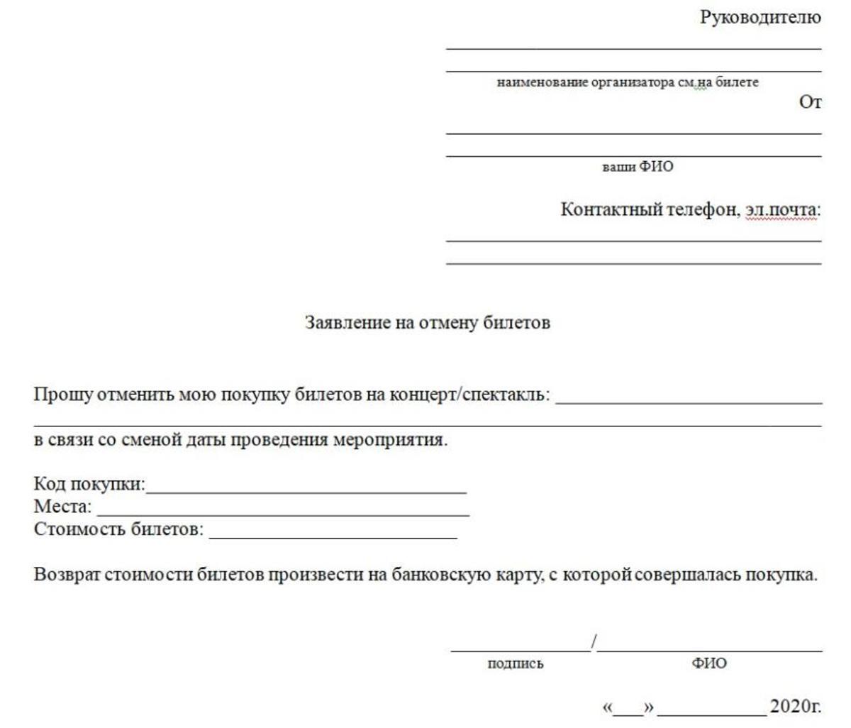 Заявление на возврат денежных средств. Шаблон заявления на возврат денежных средств за авиабилеты. Пример заявления на возврат денежных средств за билеты на концерт. Пример заявления на возврат билетов на концерт. Заявление на возврат билетов на концерт образец.