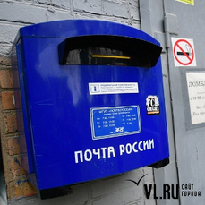 Отделения «Почты России» во Владивостоке закроются на три дня