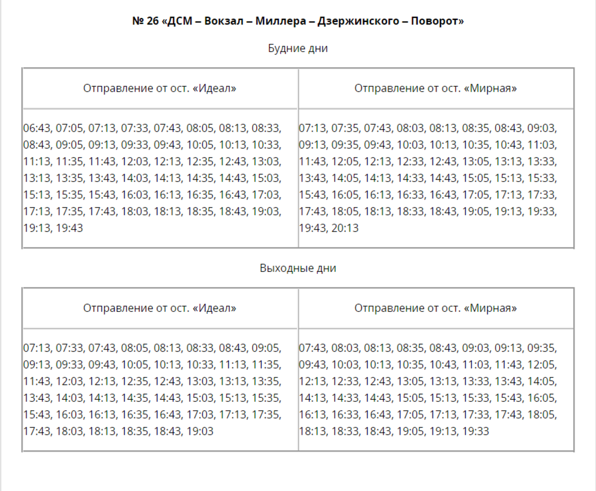 Расписание автобуса бира биробиджан